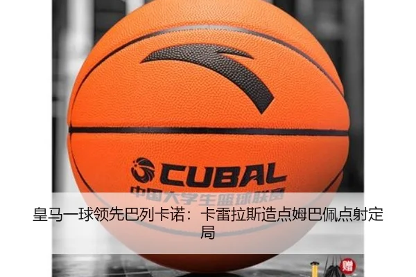皇马一球领先巴列卡诺:卡雷拉斯造点姆巴佩点射定局